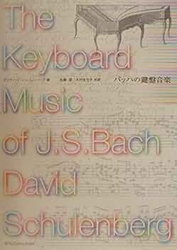 バッハの鍵盤音楽 | デイヴィッド シューレンバーグ, Schulenberg