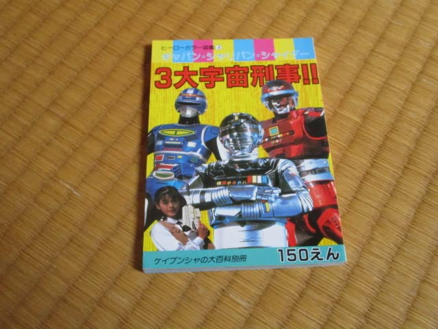 Amazon.co.jp: 宇宙刑事 ギャバン シャリバン シャイダー ヒーロー
