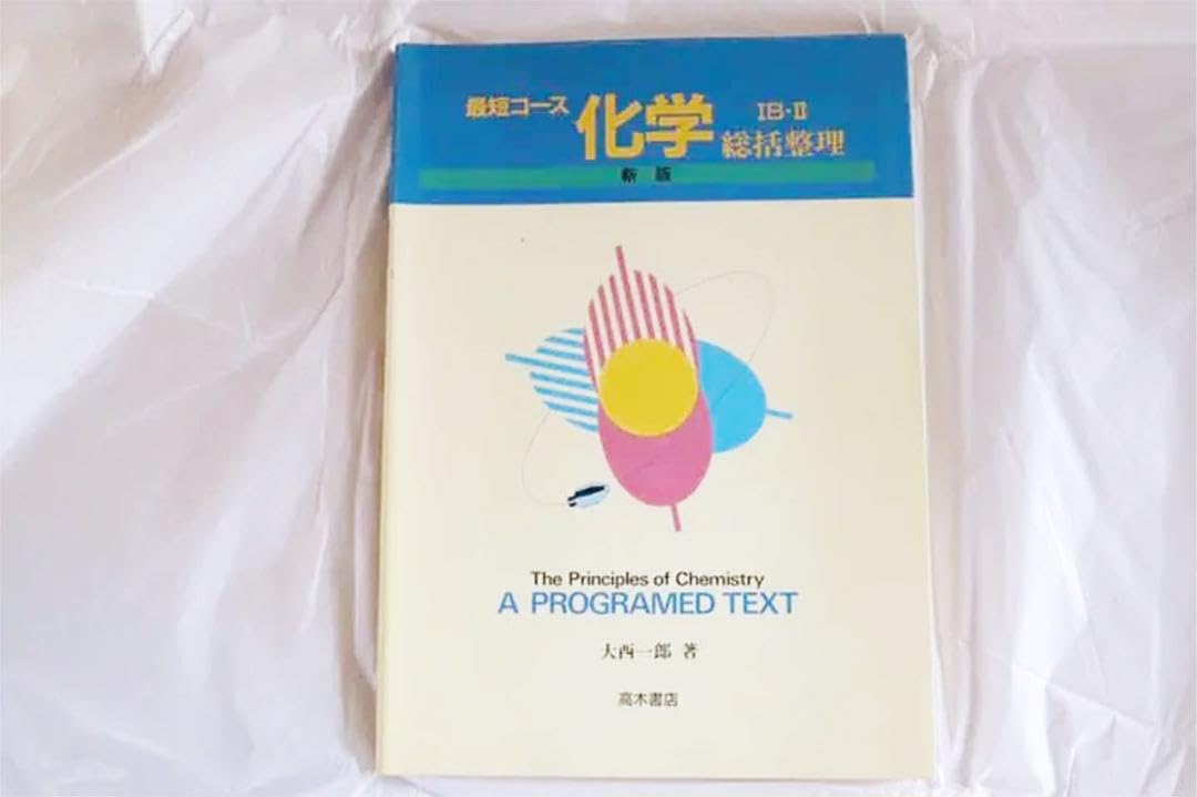 Amazon.co.jp: 幻の参考書「最短コース化学ⅠBⅡ 総括整理」大西一郎著