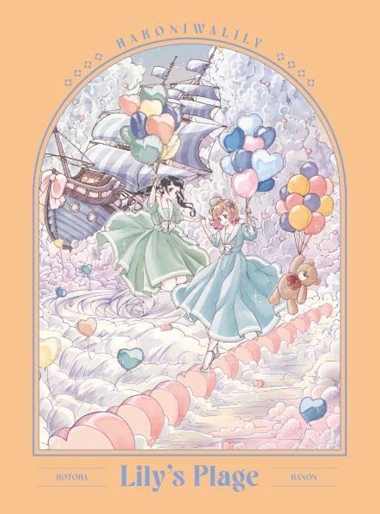 Amazon | Lily's Plage (コンプリート盤) | ハコニワリリィ | アニメ