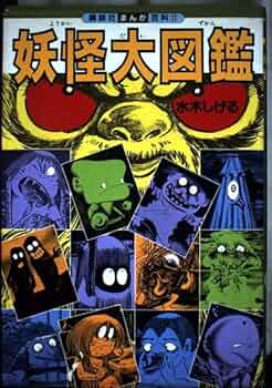 妖怪大図鑑 (講談社まんが百科 8) | 水木 しげる |本 | 通販 | Amazon