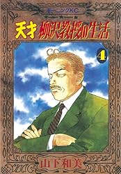 天才柳沢教授の生活（17） (モーニングコミックス) | 山下和美