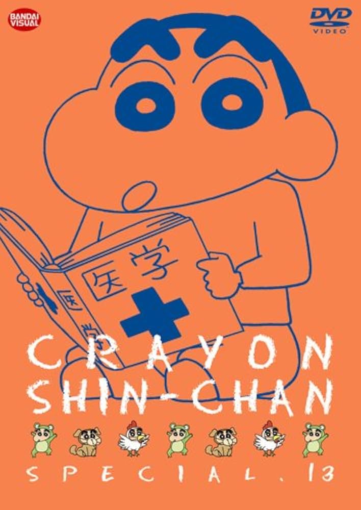 Amazon.co.jp: クレヨンしんちゃんスペシャル 13 [DVD] : 矢島晶子