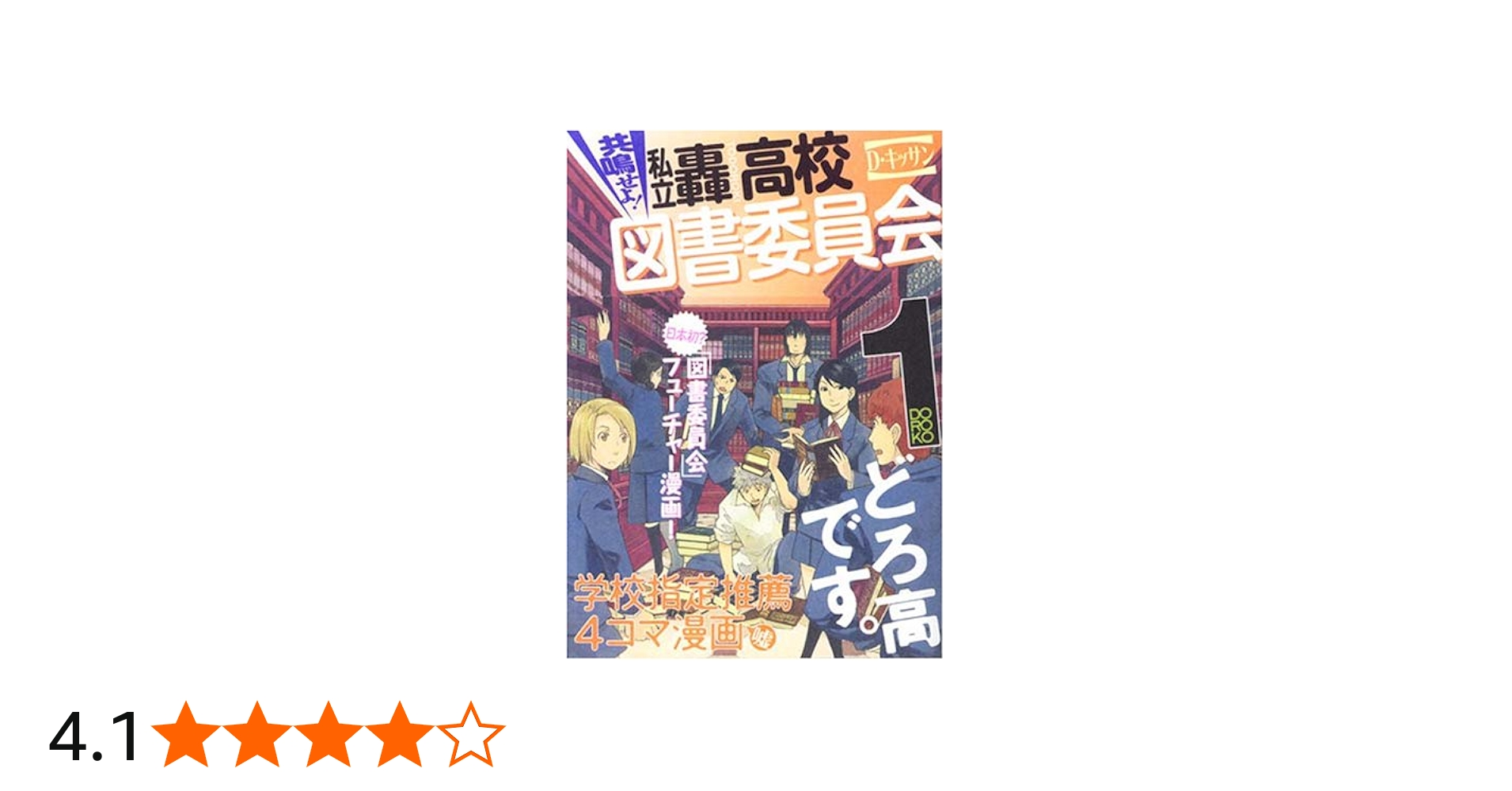 Amazon.co.jp: 共鳴せよ!私立轟高校図書委員会 1 (IDコミックス ZERO
