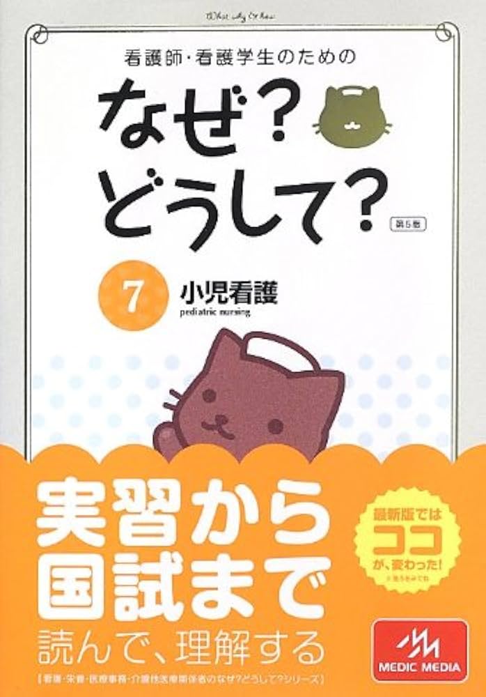 看護師・看護学生のためのなぜ?どうして? 7: 小児看護 (看護・栄養