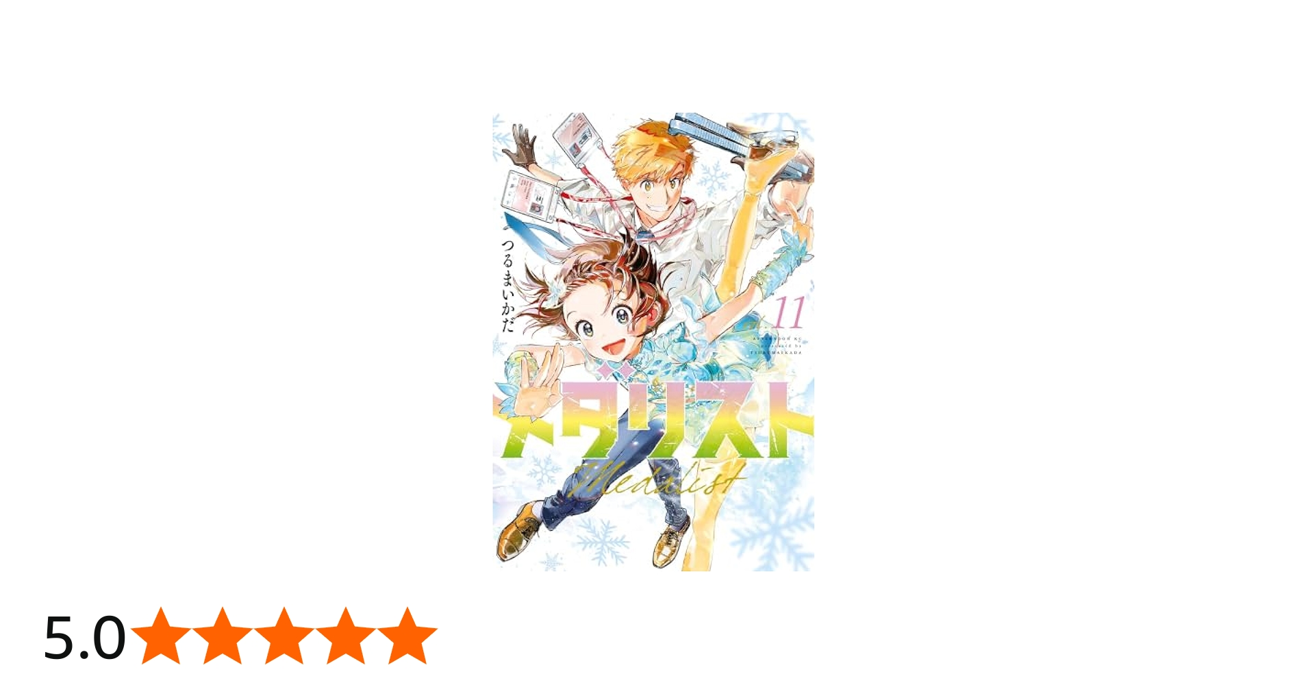 メダリスト コミック 1-11巻セット (講談社) |本 | 通販 | Amazon