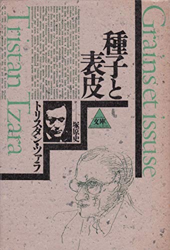 トリスタンツァラの本おすすめランキング一覧｜作品別の感想・レビュー