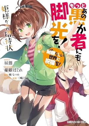 Amazon.co.jp: この素晴らしい世界に爆焔を! 1 (MFコミックス アライブ