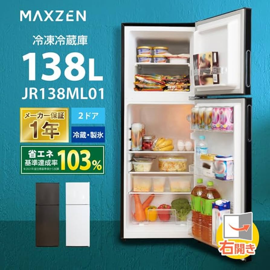 Amazon | MAXZEN 冷蔵庫 138L コンパクト 大容量 右開き 2ドア 幅48cm