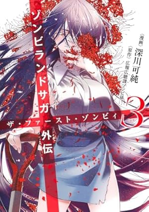 ゾンビランドサガ外伝 ザ・ファースト・ゾンビィ 3巻』｜感想