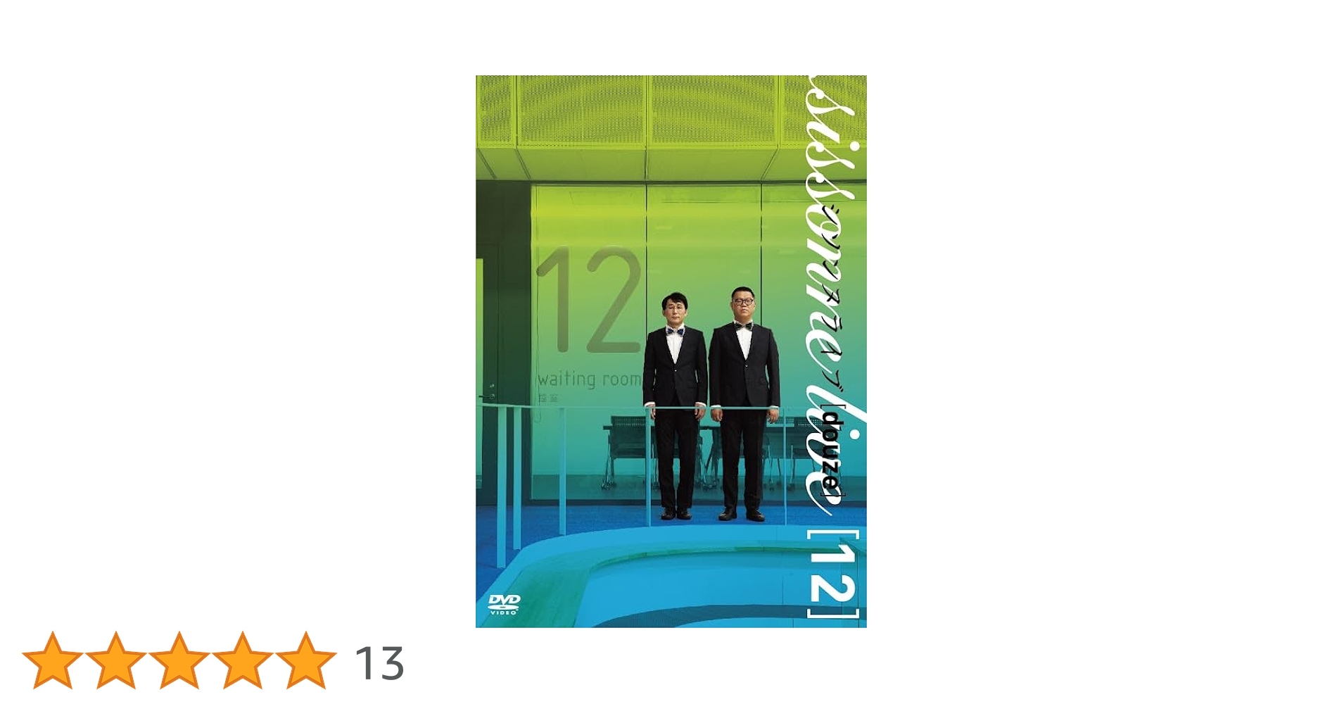 メ*5様 ☆シソンヌライブ 1〜13DVDセット☆ Amazon.co.jp: シソンヌ