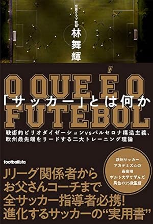 サッカー」とは何か - 読書メーター