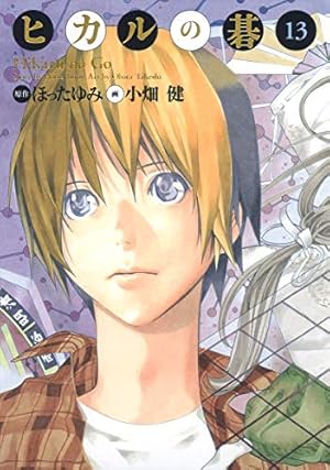 Amazon.co.jp: ヒカルの碁 完全版 5 (愛蔵版コミックス) : 小畑 健