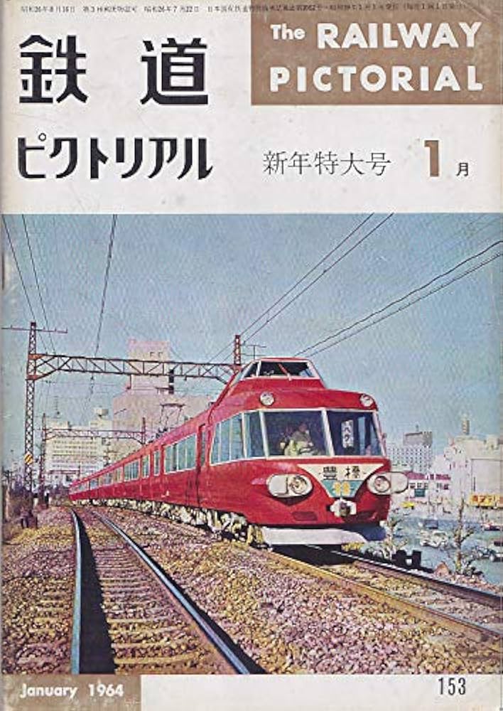 Amazon.co.jp: 鉄道ピクトリアル1964年1月号 : 鉄道図書刊行会, 田中