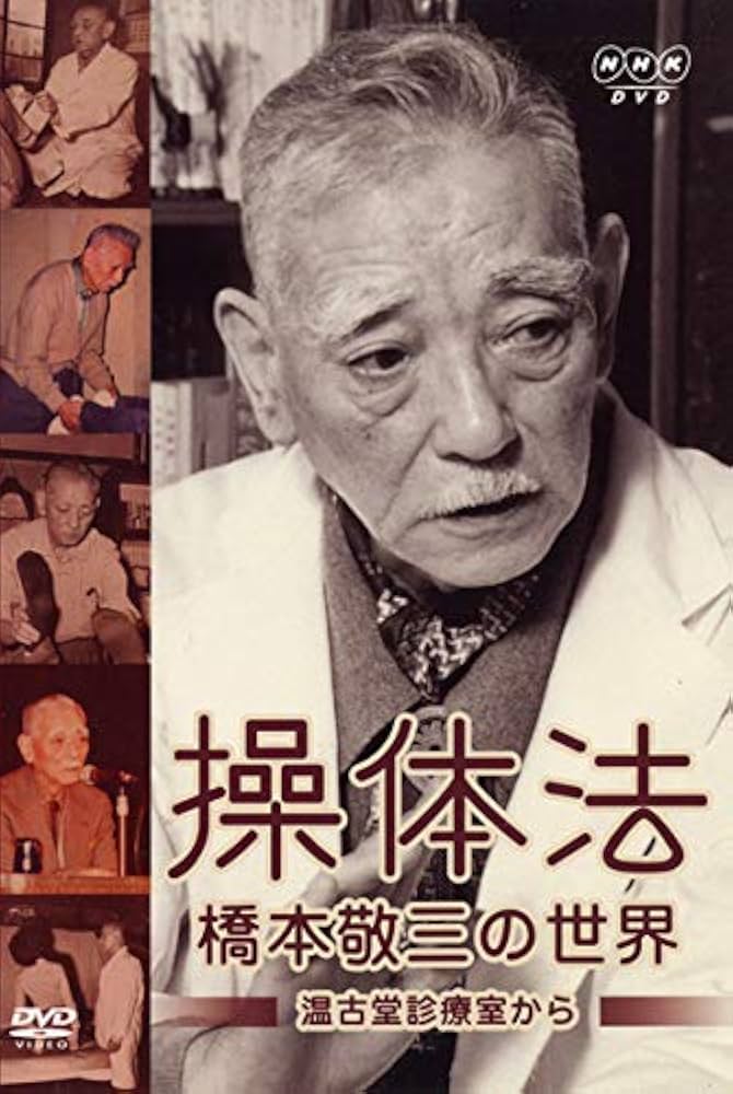 操体法 橋本敬三の世界 DVD Amazon.co.jp: DVD>操体法 橋本敬三の世界 () : 本