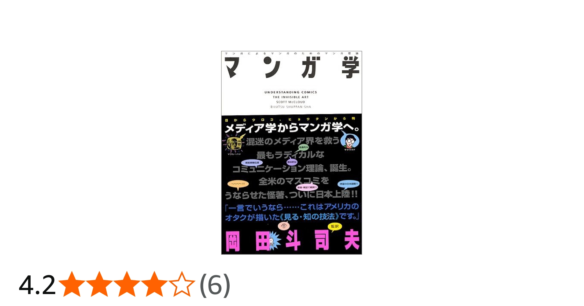 S0)岡田 斗司夫「マンガ学 マンガによるマンガのためのマンガ理論