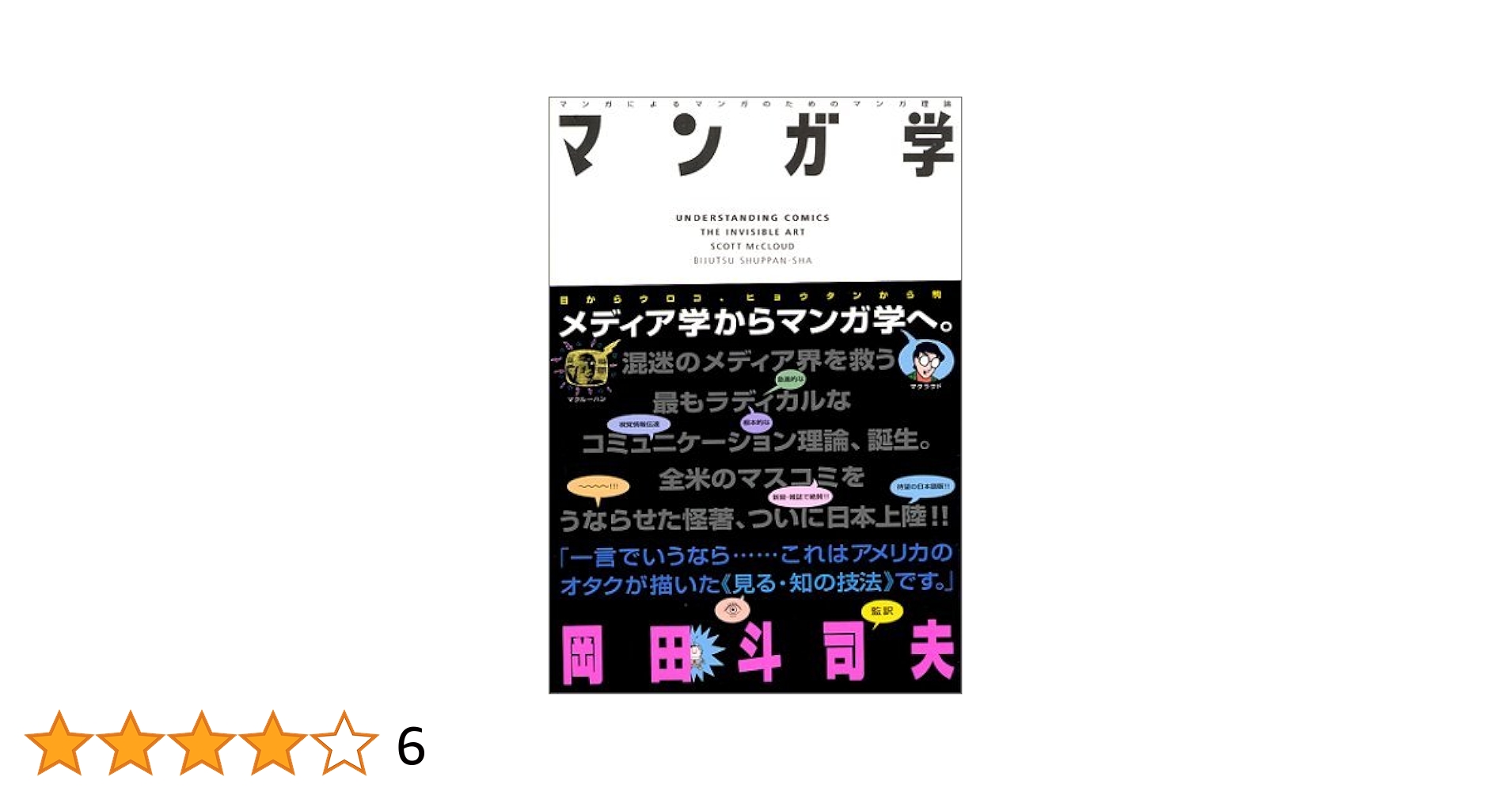 マンガ学 マンガによるマンガのためのマンガ理論 スコット・マクラウド