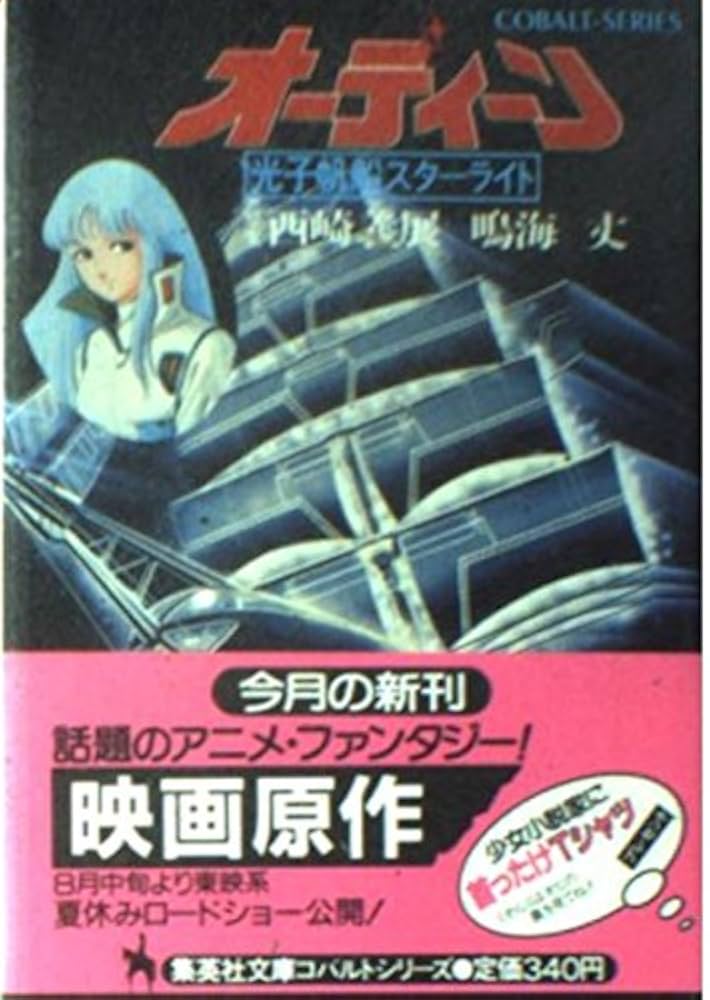 Amazon.co.jp: オーディーン: 光子帆船スターライト (集英社文庫 118-B