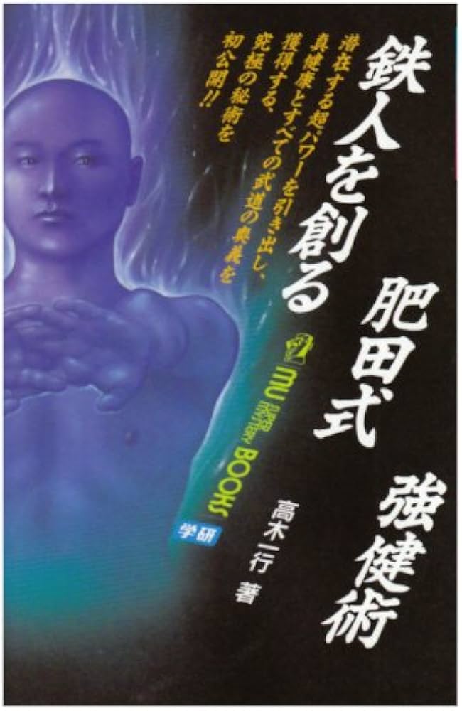 鉄人を創る肥田式強健術 (ムー・スーパー・ミステリー・ブックス