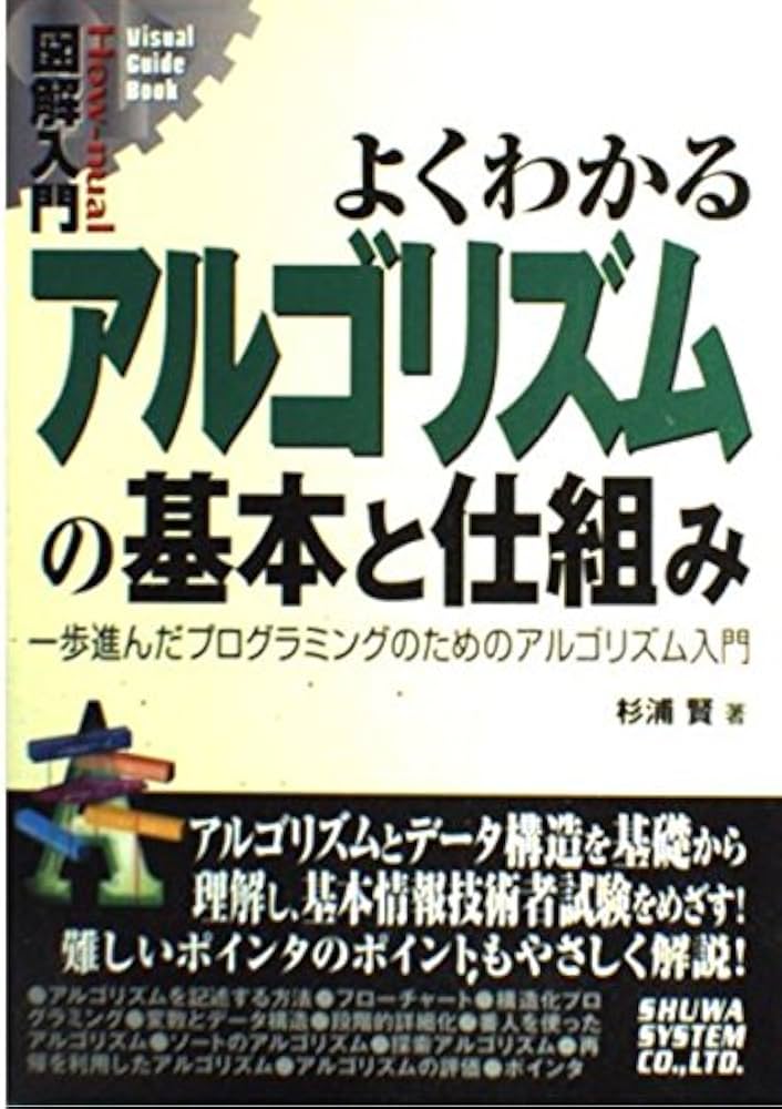 図解入門よくわかるアルゴリズムの基本と仕組み (How-nual図解入門