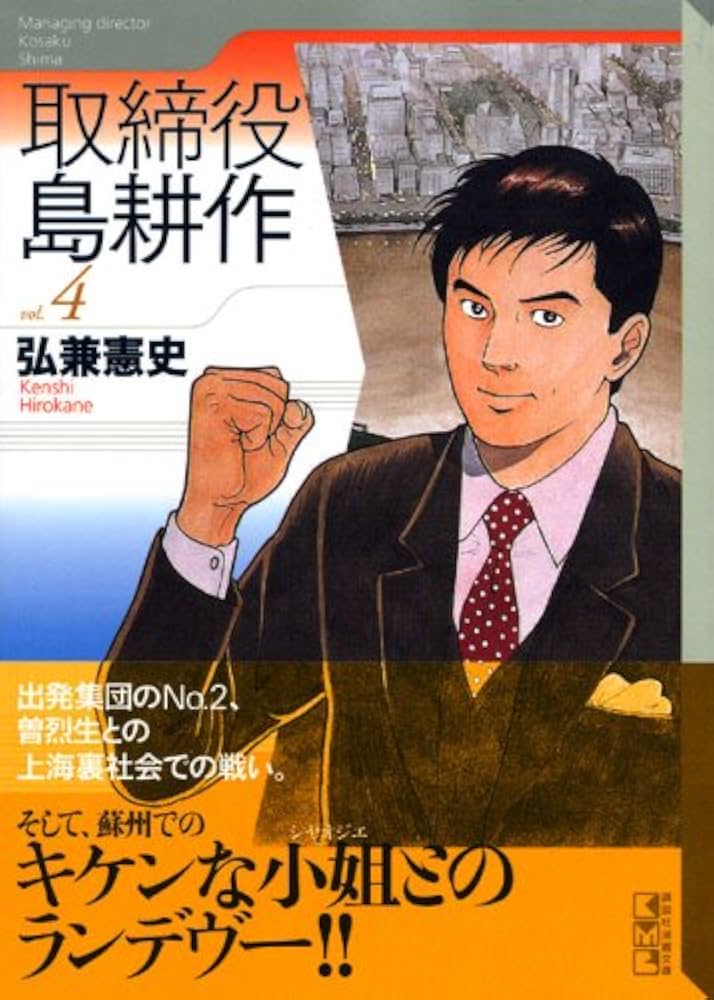 取締役 島耕作(4) (講談社漫画文庫 ひ 1-68) | 弘兼 憲史 |本 | 通販