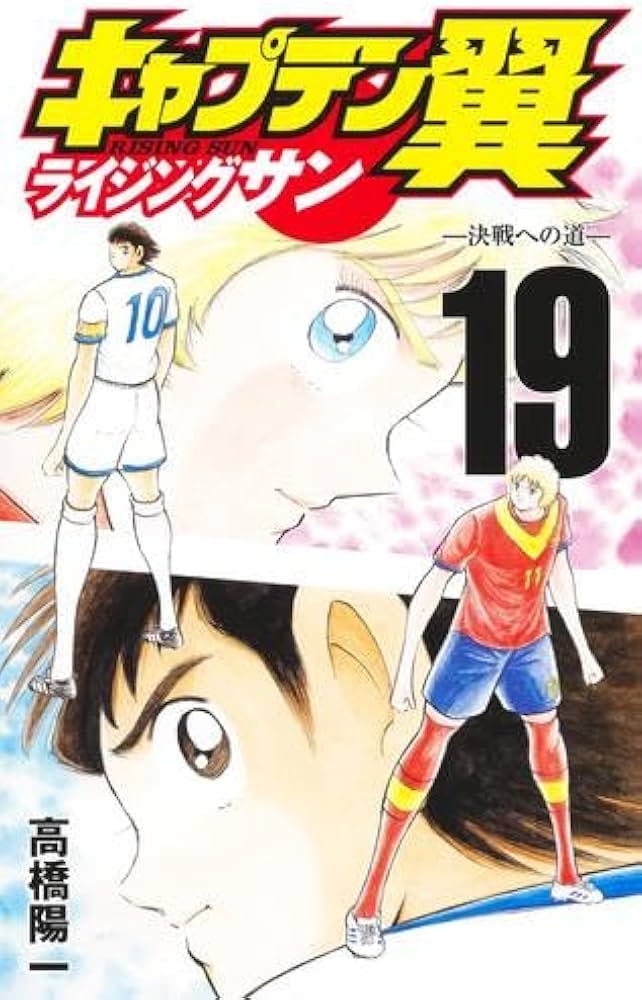 キャプテン翼 ライジングサン コミック 1-19巻セット | 高橋陽一 |本