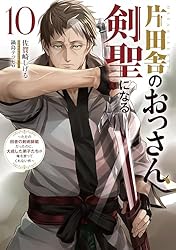 Amazon.co.jp: 片田舎のおっさん、剣聖になる 9 ～ただの田舎の剣術