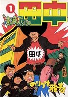 高校アフロ田中 (全10巻) Kindle版