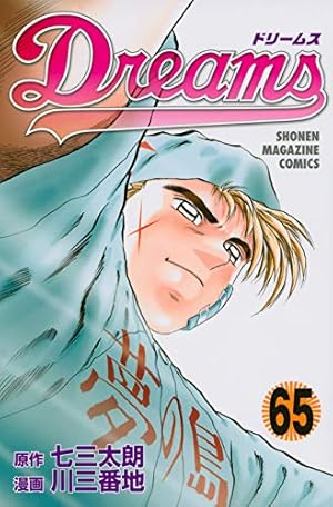 Dreams(68) (少年マガジンコミックス) | 川 三番地, 七三 太朗 |本