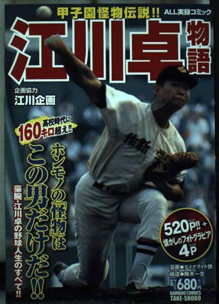 江川卓物語 (バンブー・コミックス) | 蕪木 一生, ダイナマイト 鉄 |本