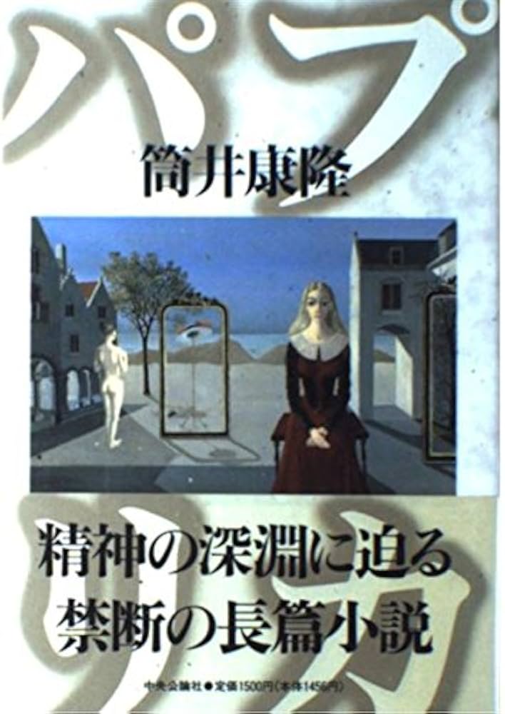 パプリカ | 筒井 康隆 |本 | 通販 | Amazon