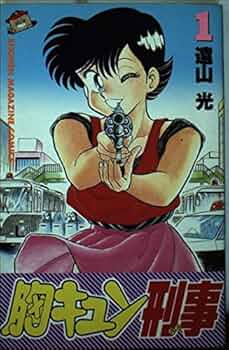 胸キュン刑事 1 (少年マガジンコミックス) | 遠山 光 |本 | 通販 | Amazon