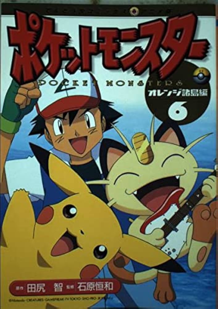 ポケットモンスター オレンジ諸島編 6 (てんとう虫コミックスアニメ版