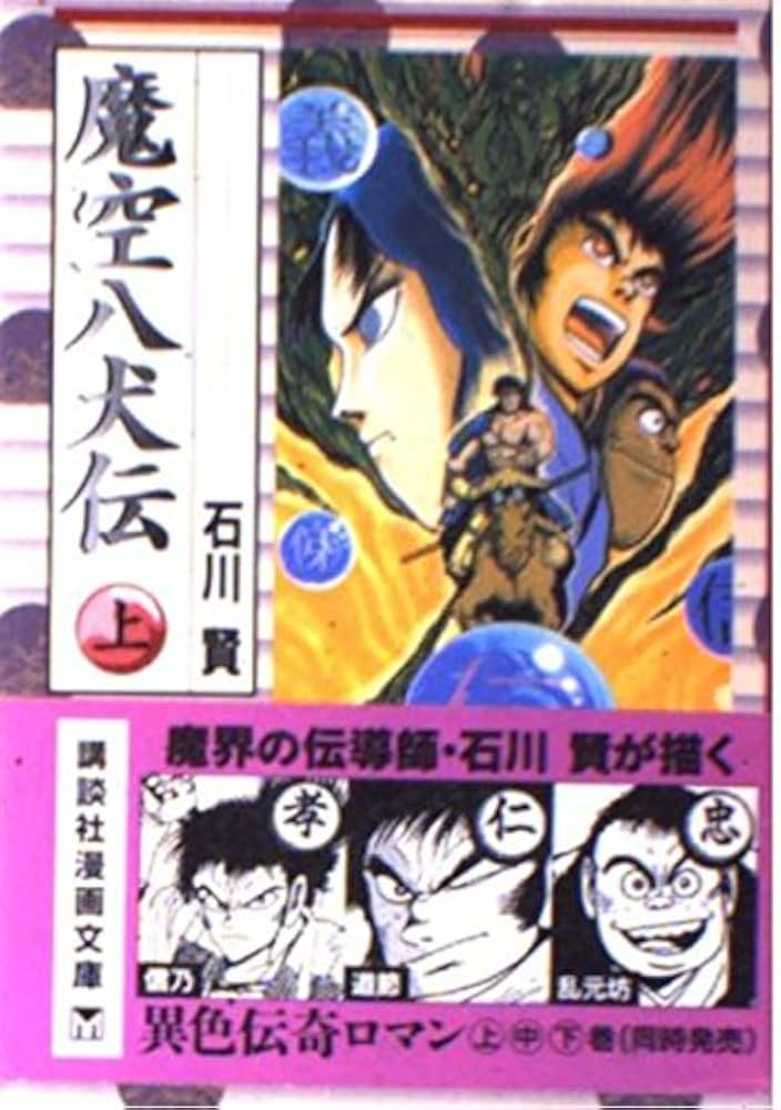魔空八犬伝 上 (講談社漫画文庫 い 2-7) | 石川 賢 |本 | 通販 | Amazon