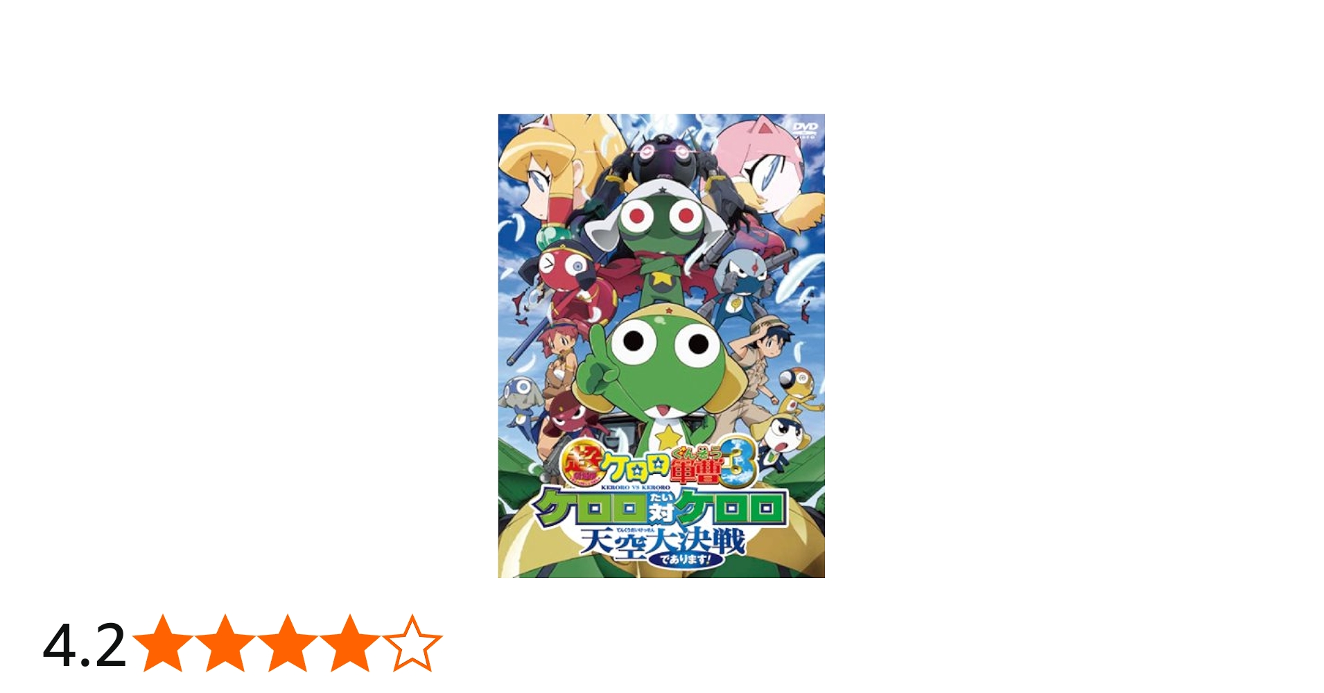 Amazon.co.jp: 超劇場版ケロロ軍曹3 ケロロ対ケロロ天空大決戦で