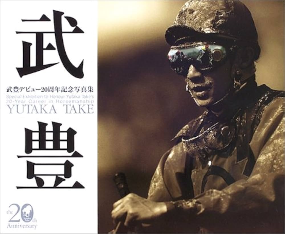 武豊デビュー20周年記念写真集 | 近代映画社 |本 | 通販 | Amazon