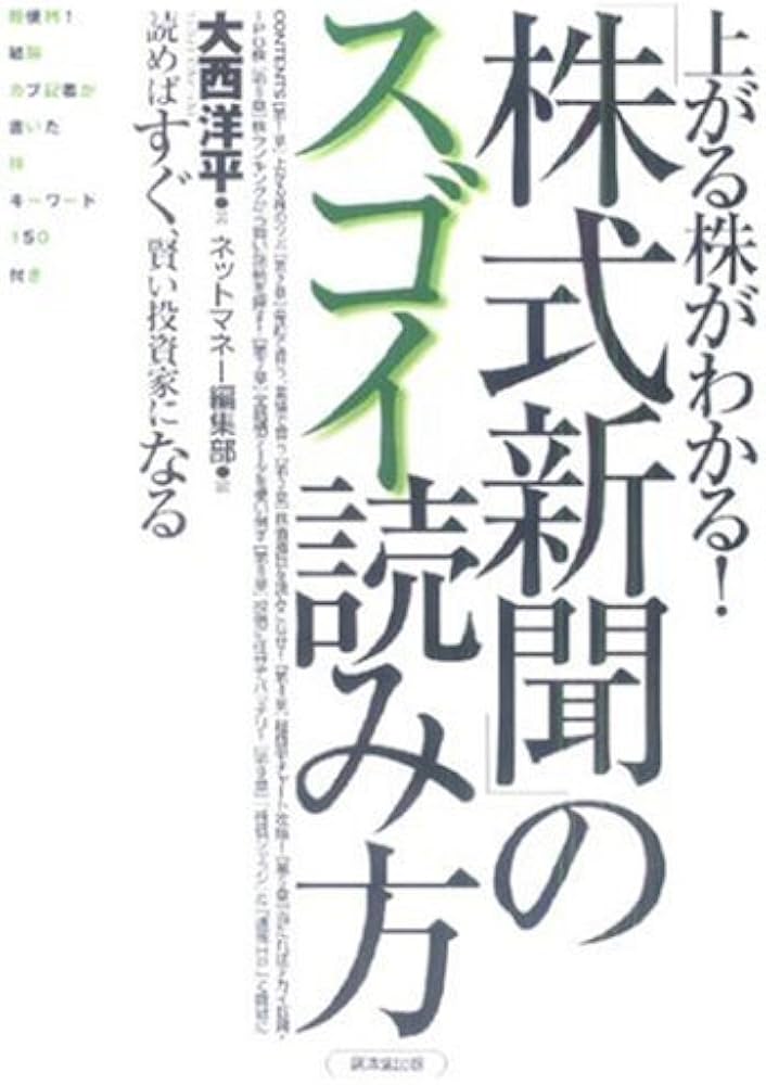 上がる株がわかる!「株式新聞」のスゴイ読み方―読めばすぐ、賢い投資家