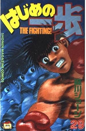 はじめの一歩(131) (少年マガジンコミックス) | 森川 ジョージ |本