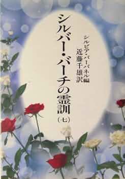 シルバー・バーチの霊訓 7 新装版 | シルビア バーバネル, 近藤 千雄