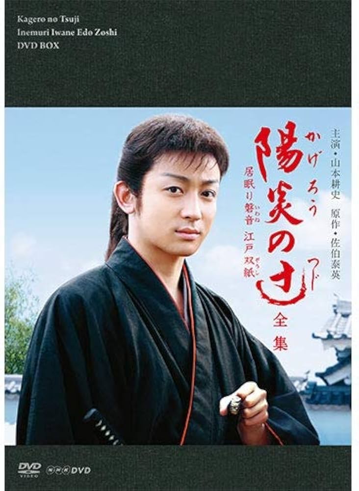 Amazon.co.jp: 陽炎の辻 居眠り磐音江戸双紙 全集 : DVD