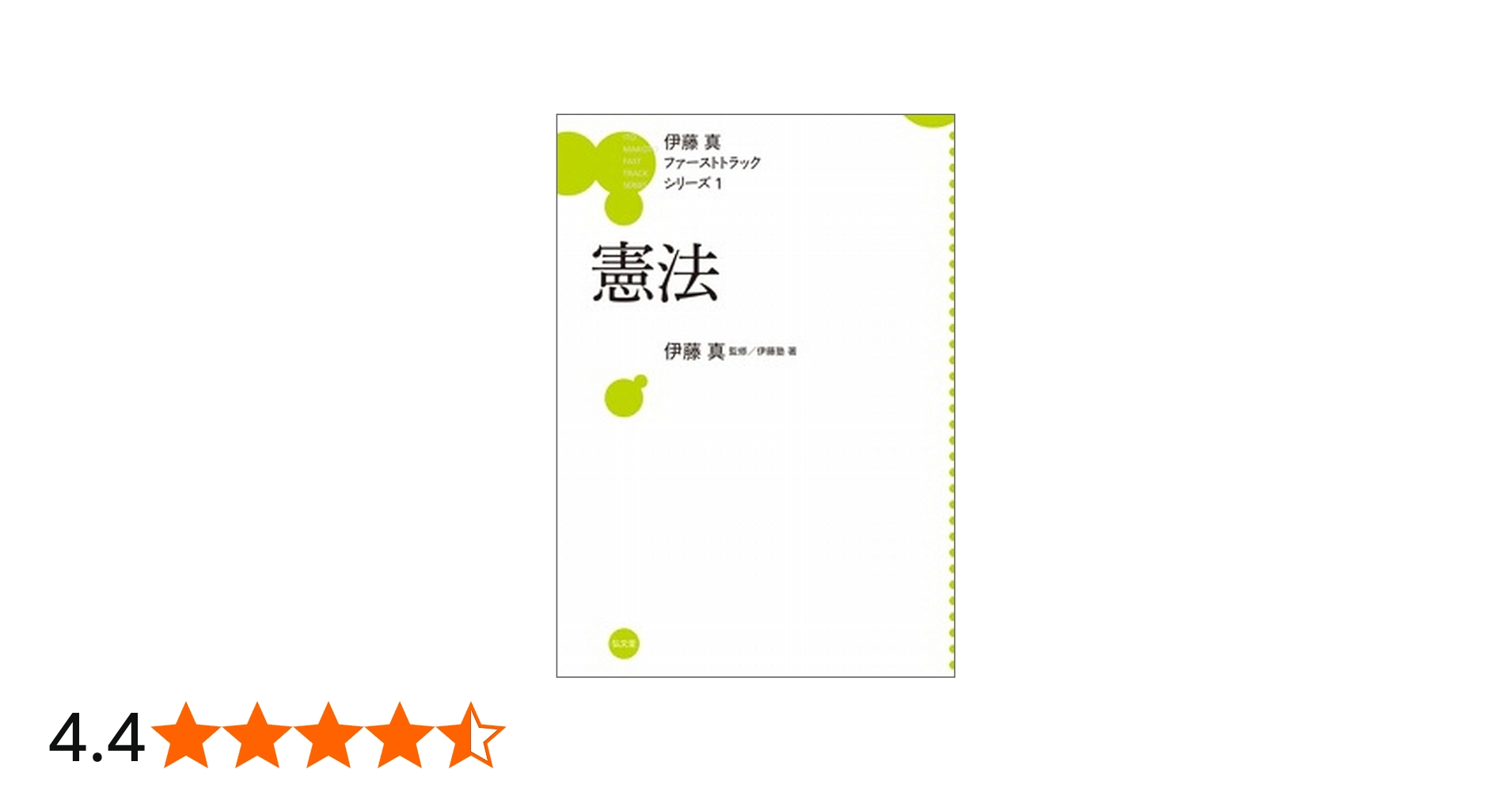 憲法 (伊藤真ファーストトラックシリーズ 1) | 伊藤塾, 伊藤 真 |本