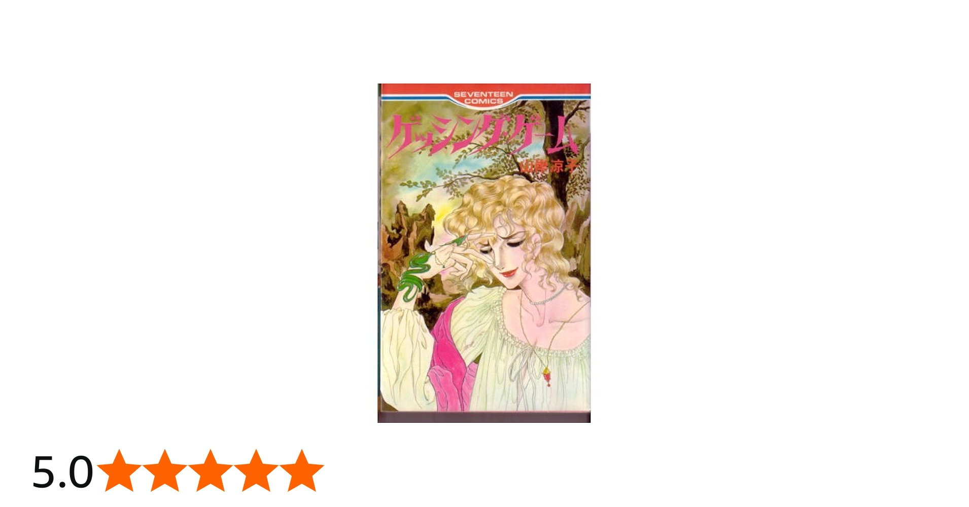 ゲッシング・ゲーム (セブンティーンコミックス 71) | 山岸 凉子 |本