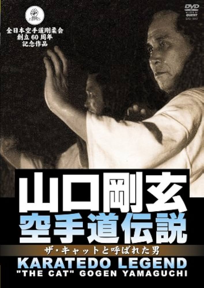 Amazon.co.jp: 山口剛玄 空手道伝説 [DVD] : 山口剛玄: DVD