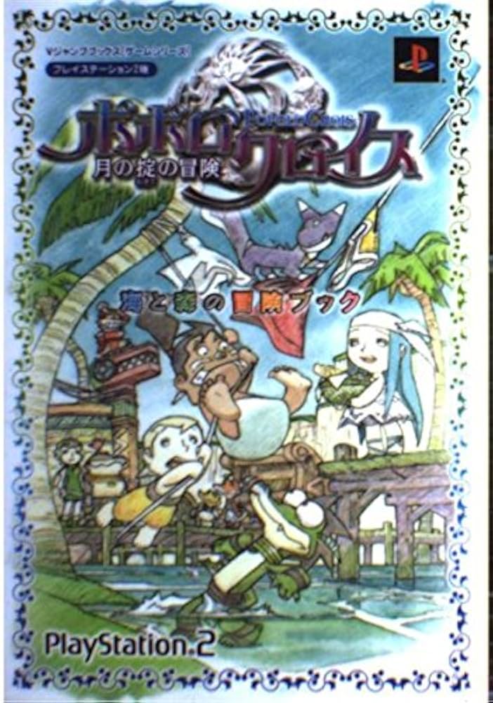 ポポロクロイス 月の掟の冒険―プレイステーション2版 (Vジャンプ