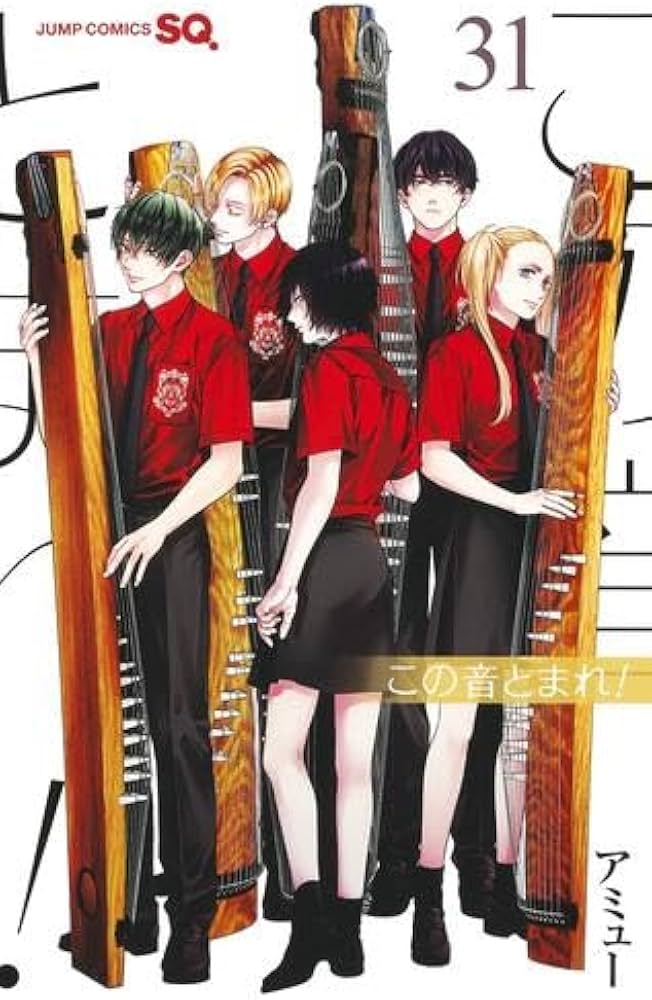 Amazon.co.jp: この音とまれ! コミック 1-31巻セット (集英社