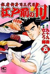 江戸前の旬 120 | 九十九森, さとう輝 | マンガ | Kindleストア | Amazon