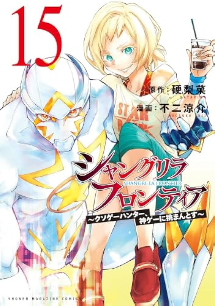 Amazon.co.jp: シャングリラ・フロンティア コミック 1-15巻セット