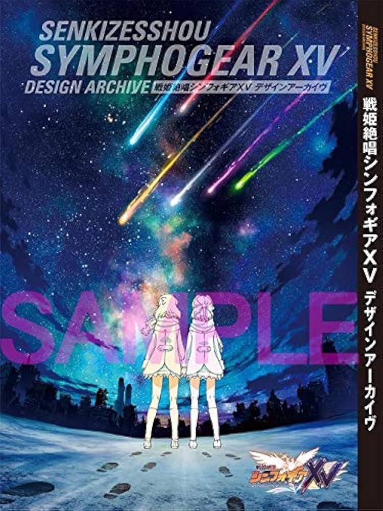 Amazon.co.jp: 戦姫絶唱シンフォギアXV デザインアーカイヴ : キング