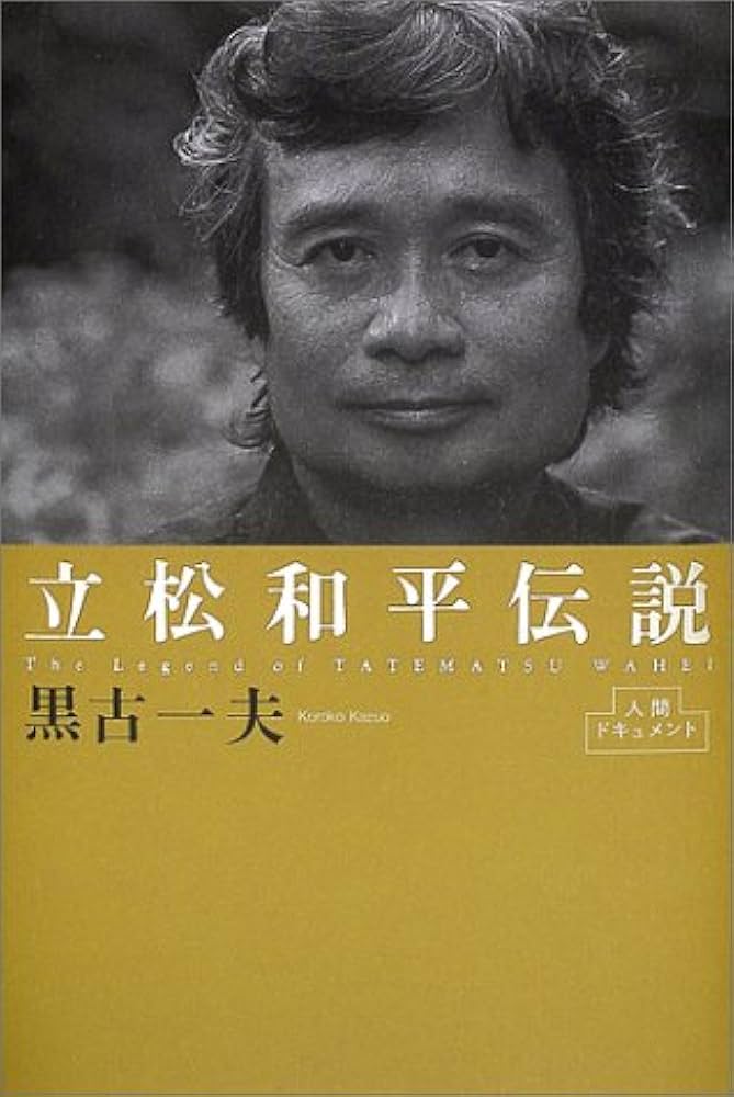 Amazon.co.jp: 立松和平伝説 (人間ドキュメント) : 黒古 一夫: 本