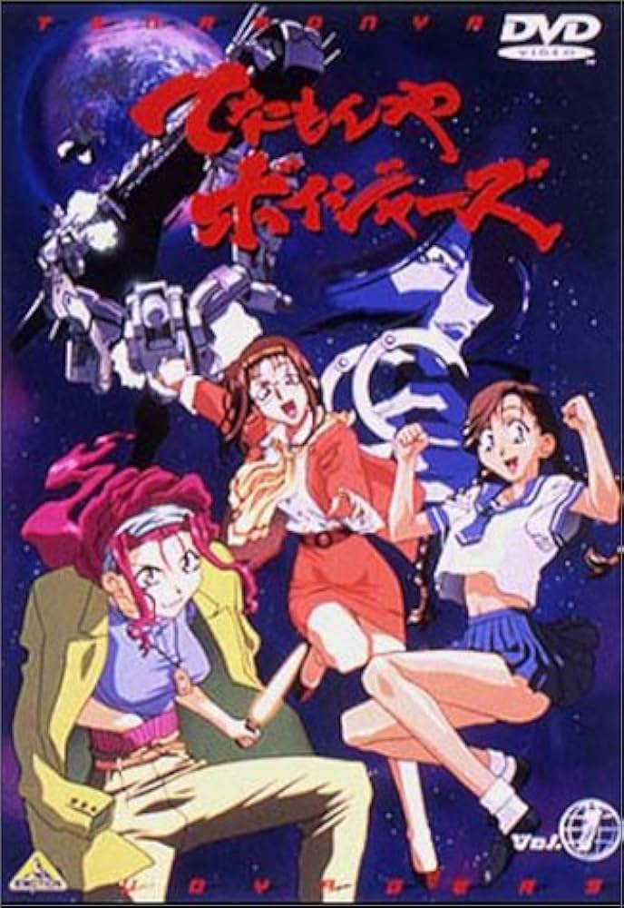 Amazon.co.jp: てなもんやボイジャーズ(1) [DVD] : 高橋美紀, 川上